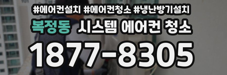 복정동 시스템 에어컨 청소