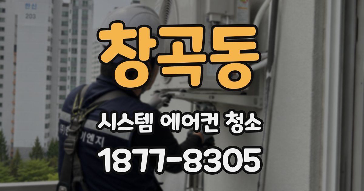 창곡동 시스템 에어컨 청소