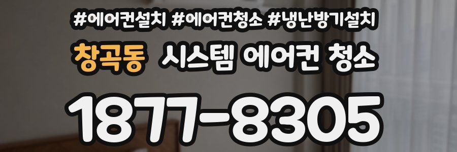 창곡동 시스템 에어컨 청소