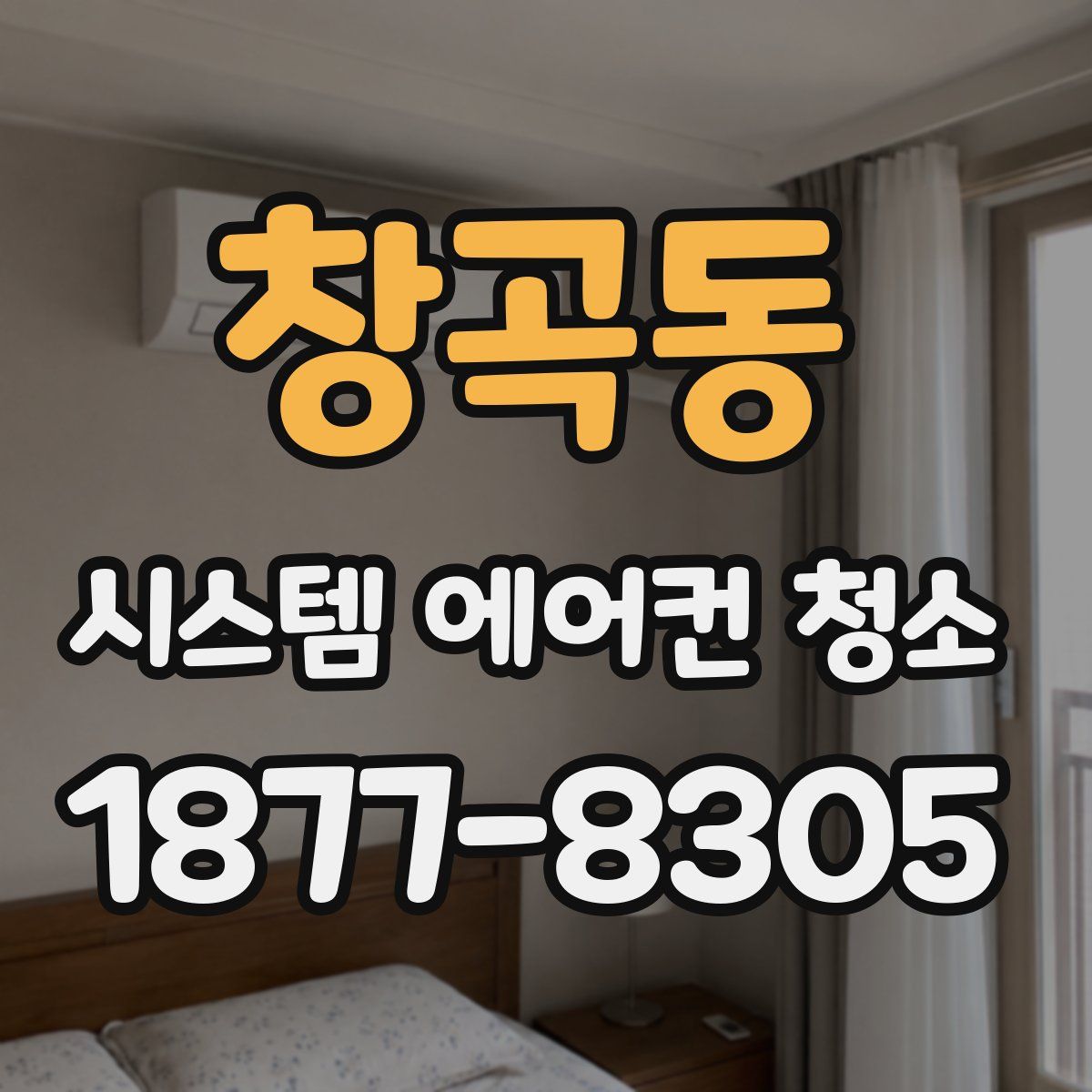 창곡동 시스템 에어컨 청소