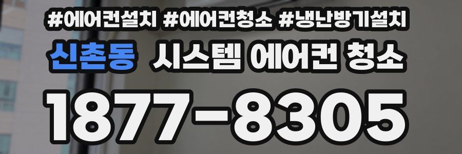 신촌동 시스템 에어컨 청소