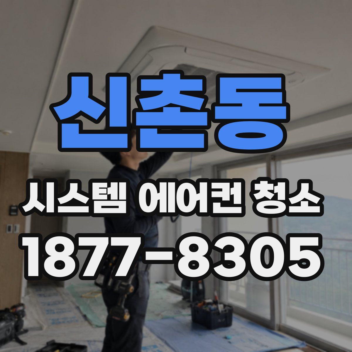 신촌동 시스템 에어컨 청소