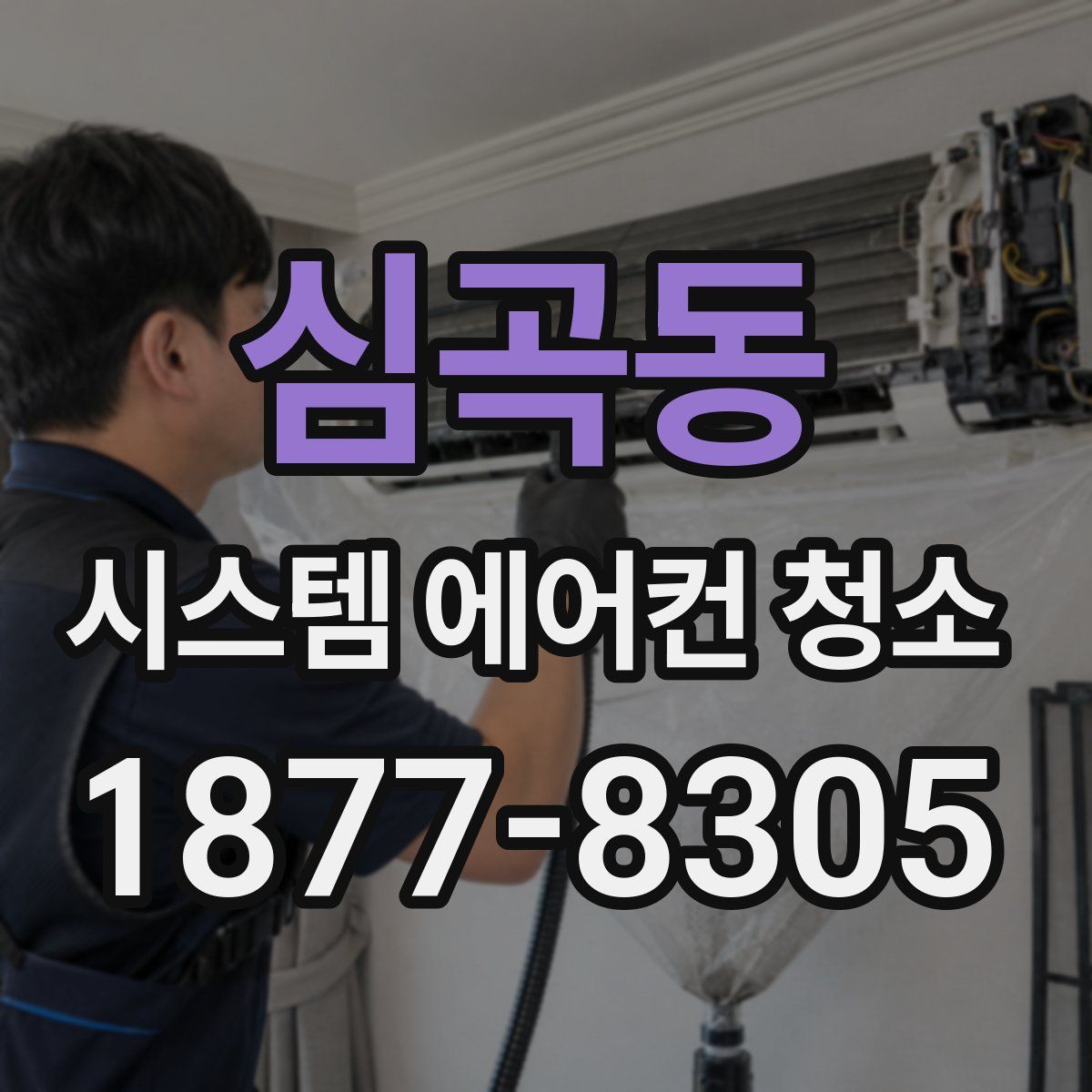 심곡동 시스템 에어컨 청소