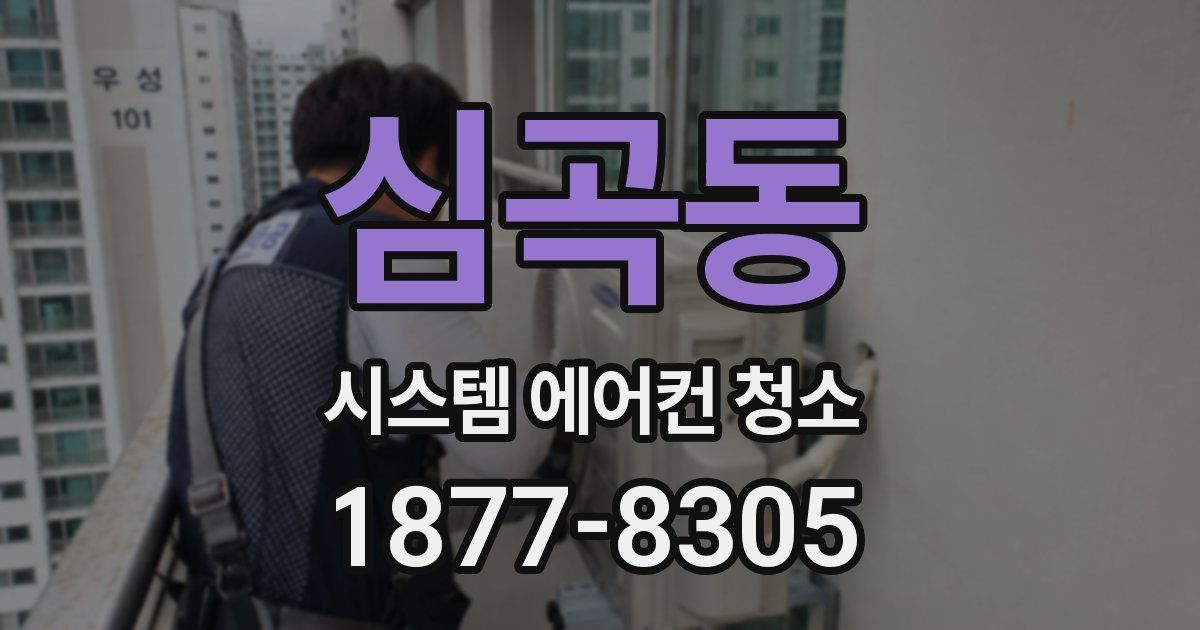 심곡동 시스템 에어컨 청소