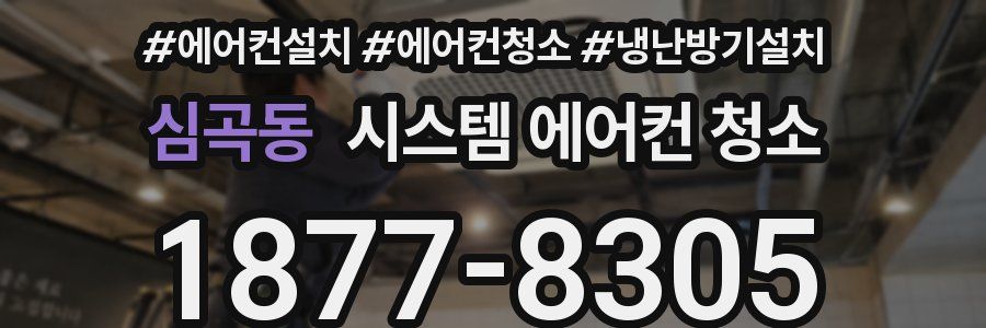 심곡동 시스템 에어컨 청소