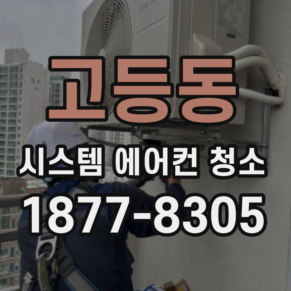 고등동 시스템 에어컨 청소