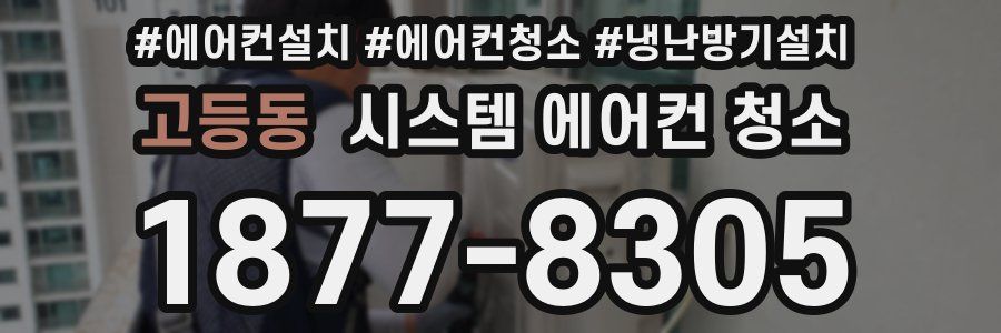 고등동 시스템 에어컨 청소