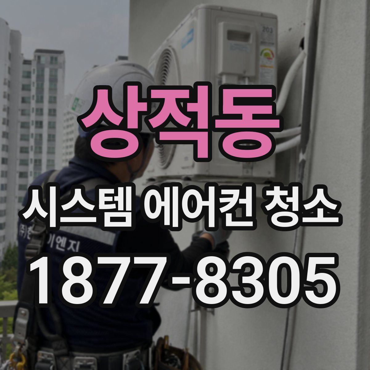 상적동 시스템 에어컨 청소