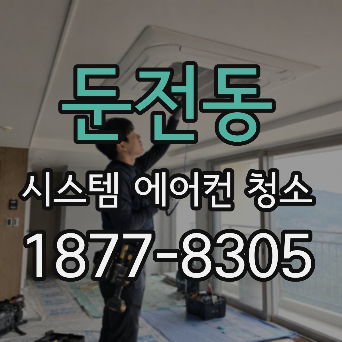 둔전동 시스템 에어컨 청소