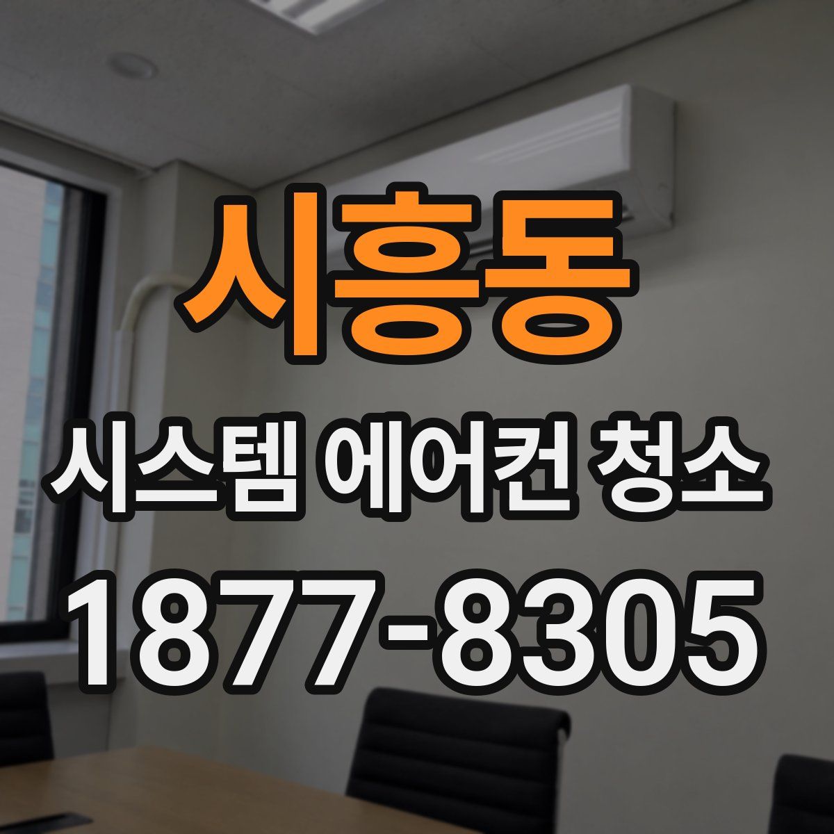 시흥동 시스템 에어컨 청소