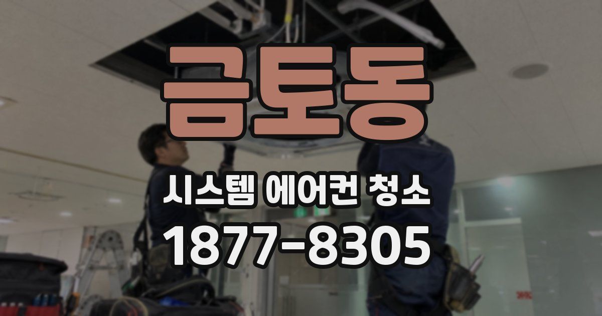 금토동 시스템 에어컨 청소