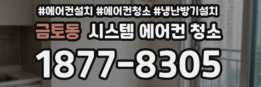 금토동 시스템 에어컨 청소