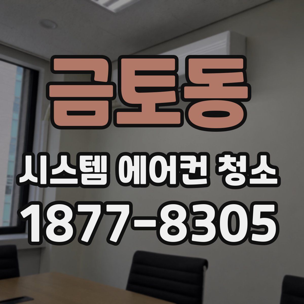 금토동 시스템 에어컨 청소