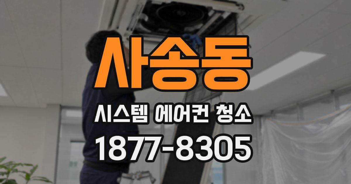 사송동 시스템 에어컨 청소