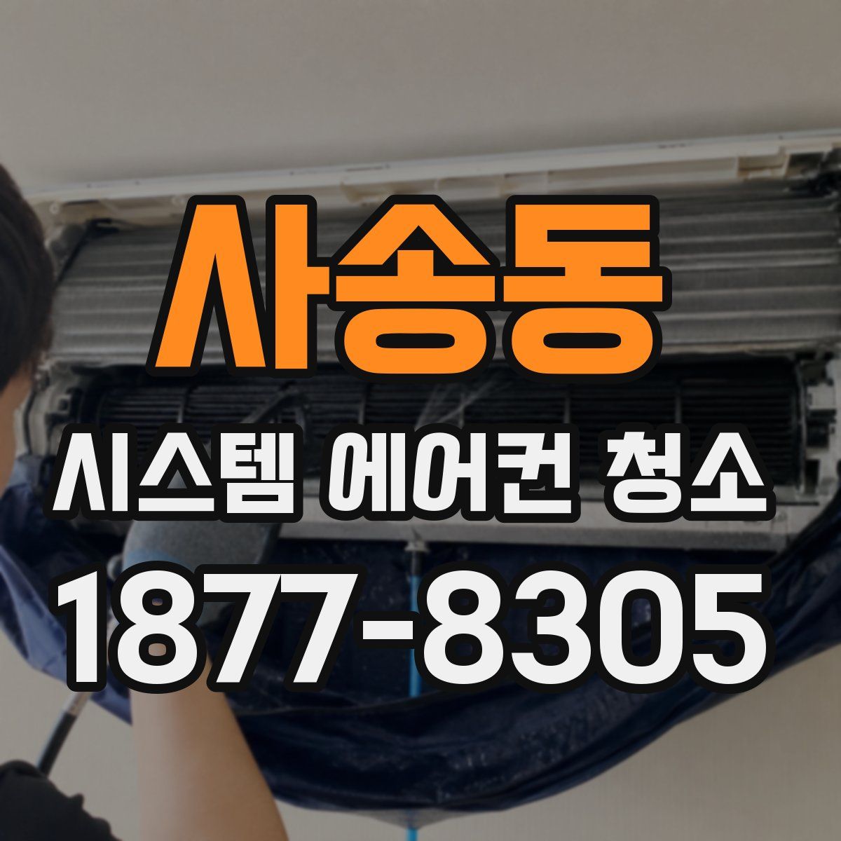 사송동 시스템 에어컨 청소