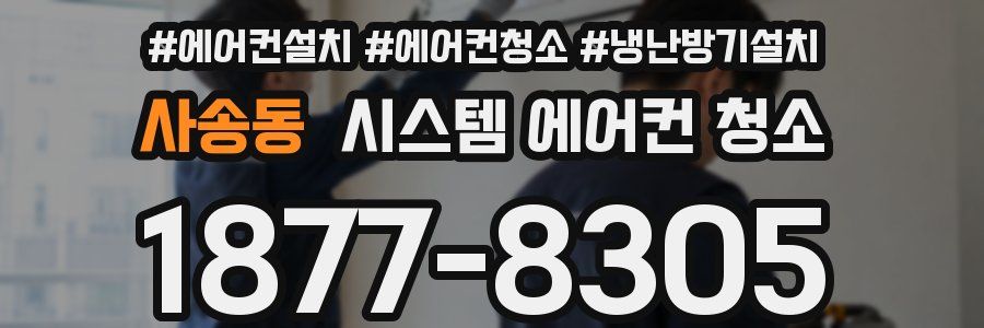 사송동 시스템 에어컨 청소