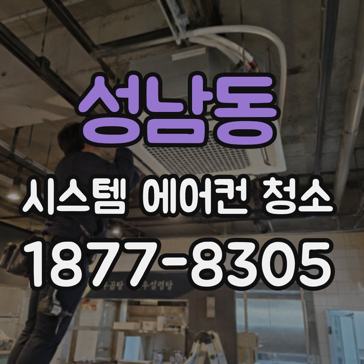 성남동 시스템 에어컨 청소