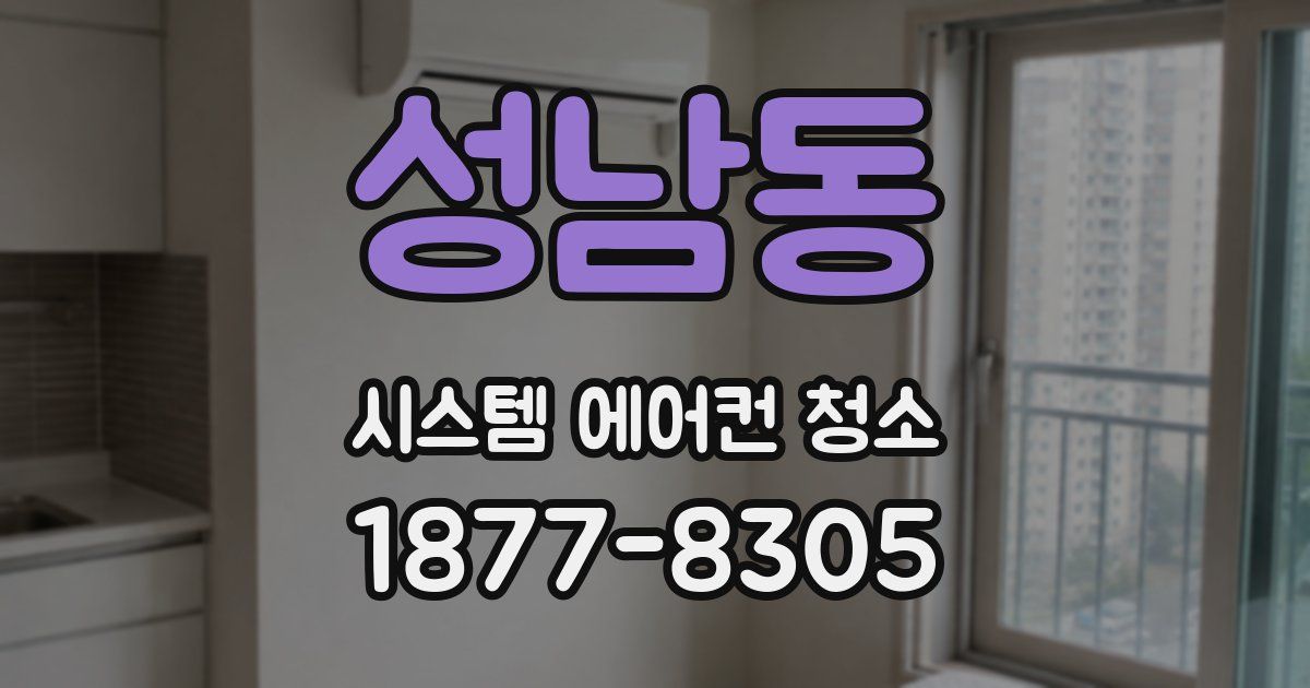 성남동 시스템 에어컨 청소