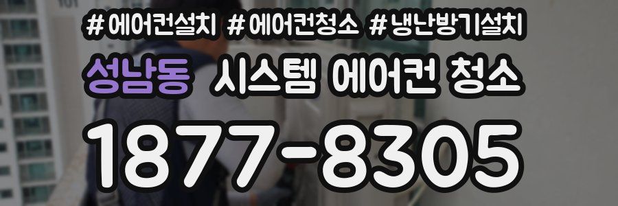 성남동 시스템 에어컨 청소
