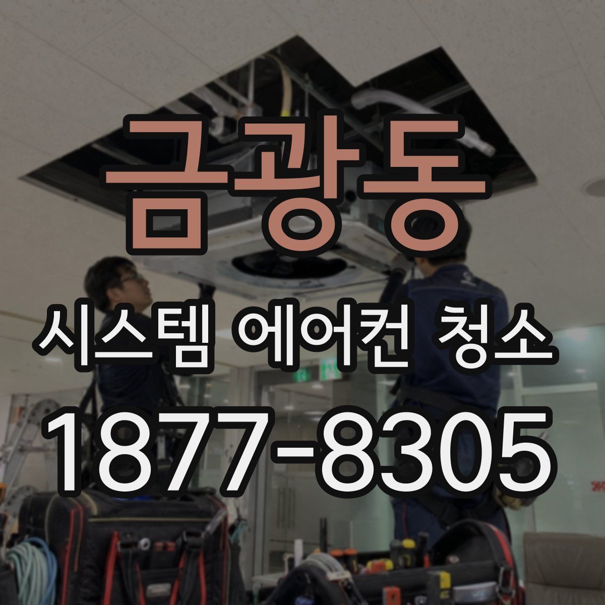 금광동 시스템 에어컨 청소