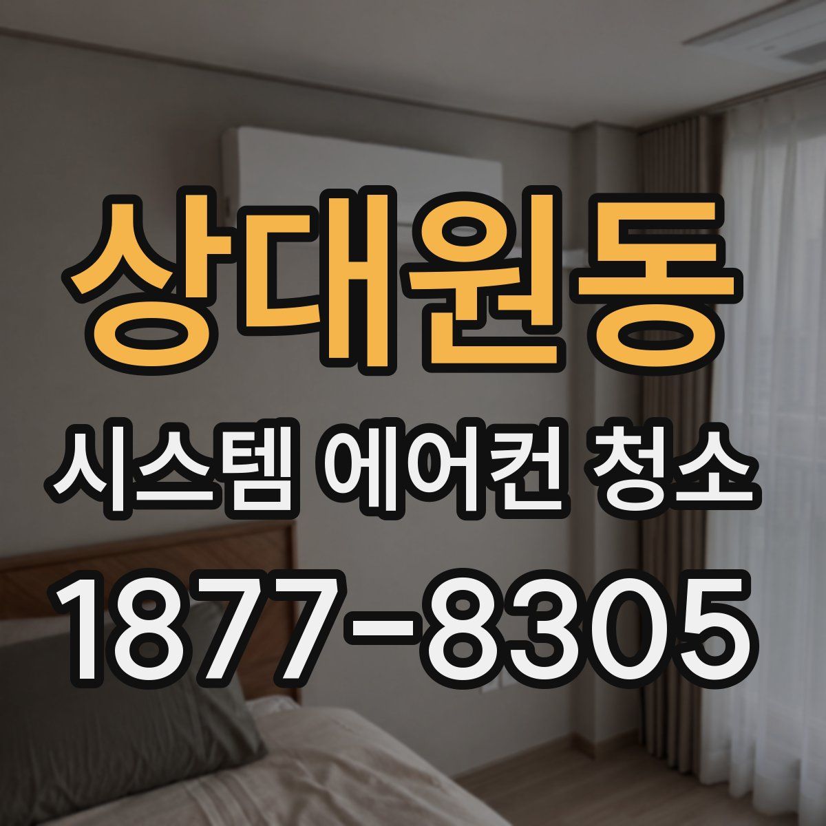 상대원동 시스템 에어컨 청소