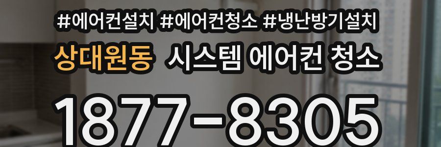 상대원동 시스템 에어컨 청소