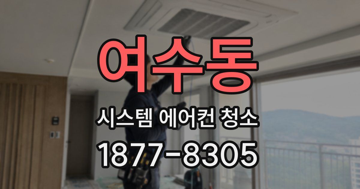 여수동 시스템 에어컨 청소
