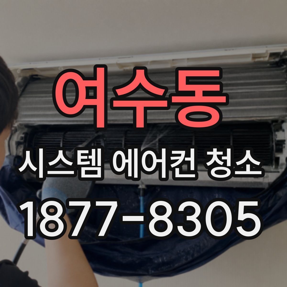 여수동 시스템 에어컨 청소