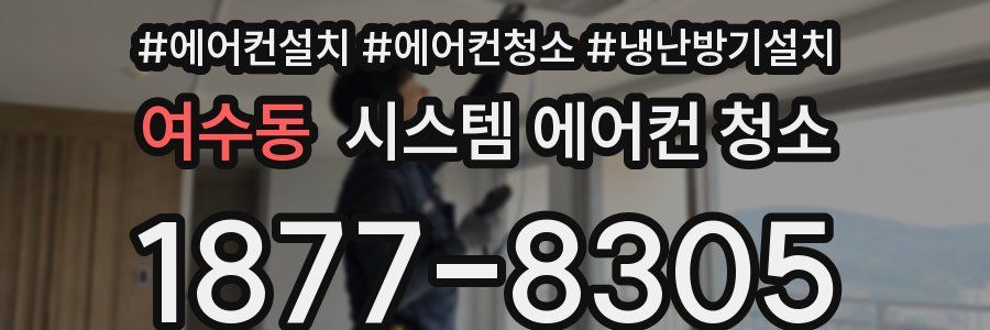 여수동 시스템 에어컨 청소
