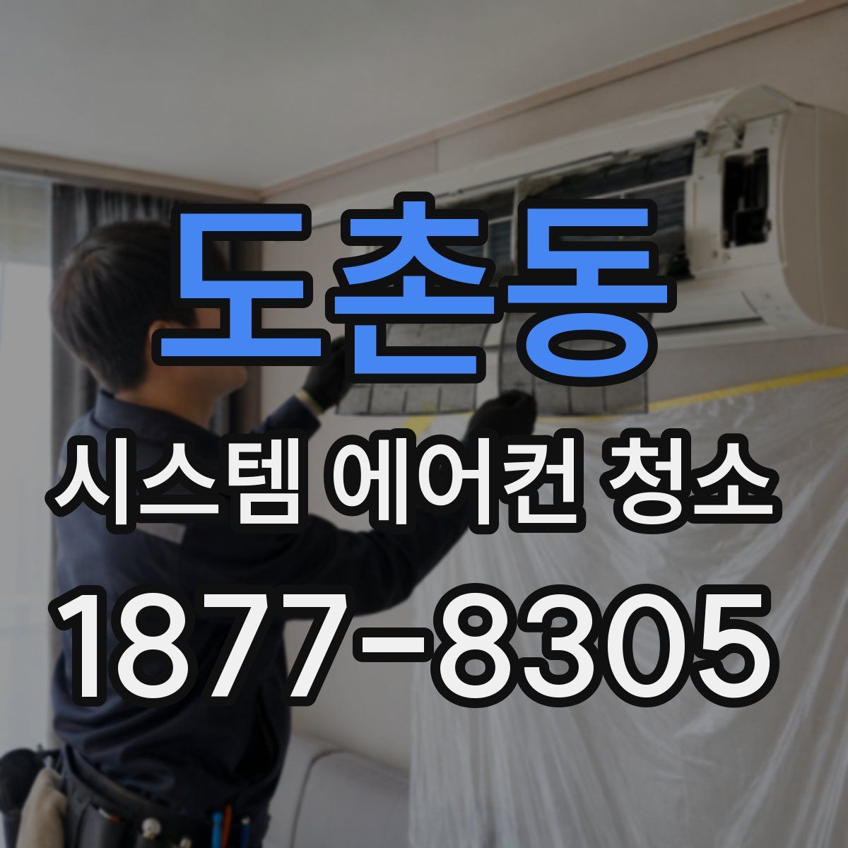 도촌동 시스템 에어컨 청소