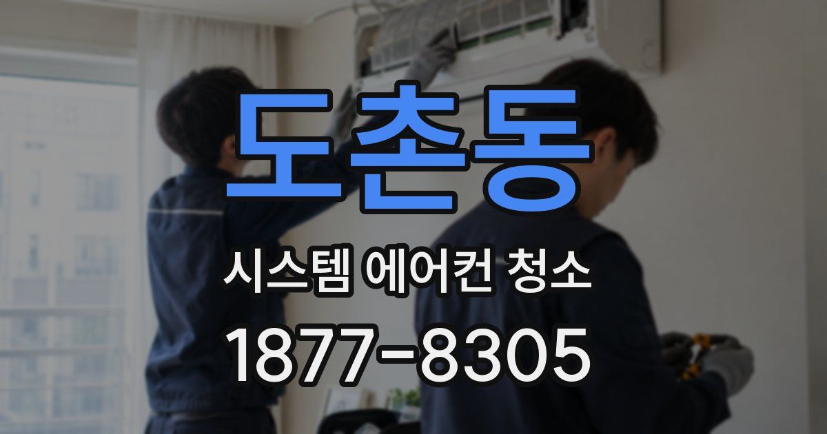 도촌동 시스템 에어컨 청소