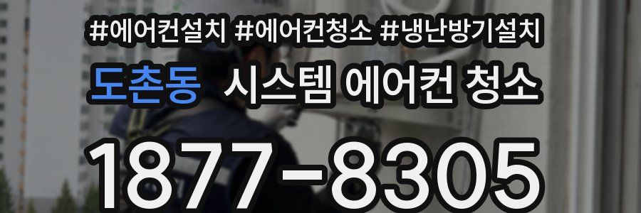 도촌동 시스템 에어컨 청소