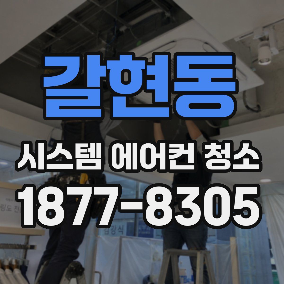 갈현동 시스템 에어컨 청소