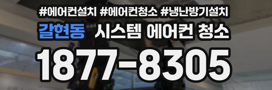 갈현동 시스템 에어컨 청소