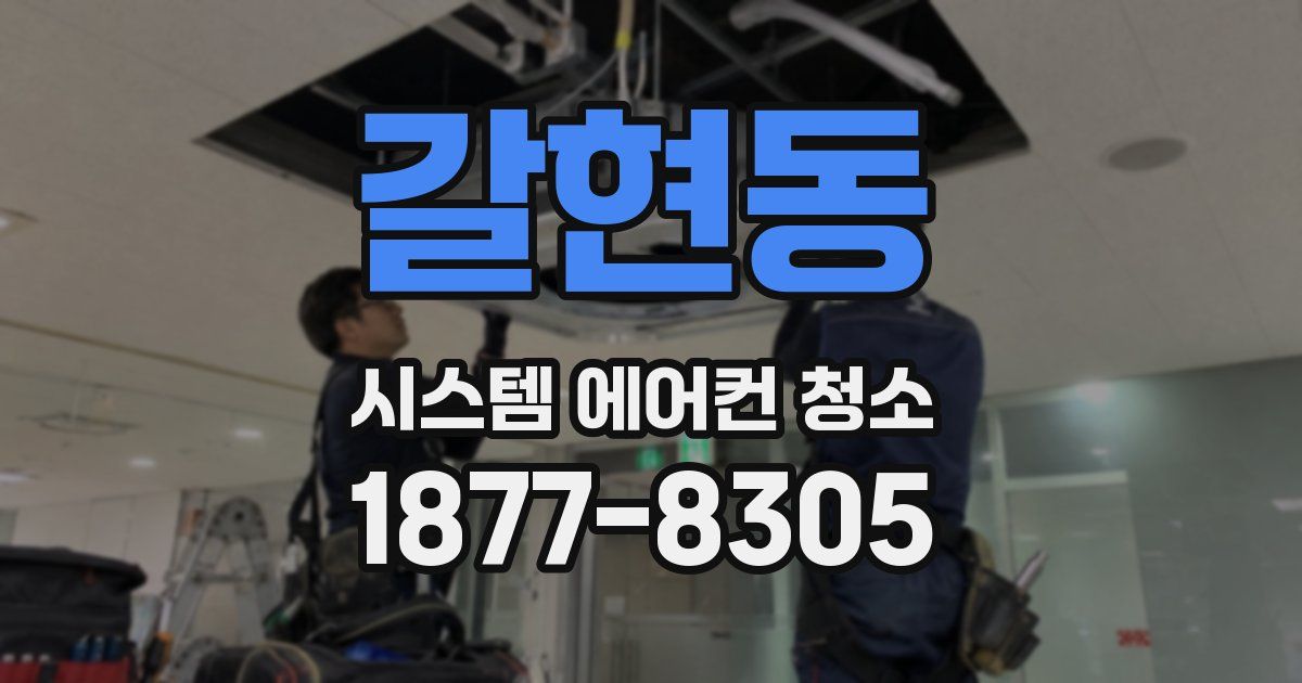 갈현동 시스템 에어컨 청소