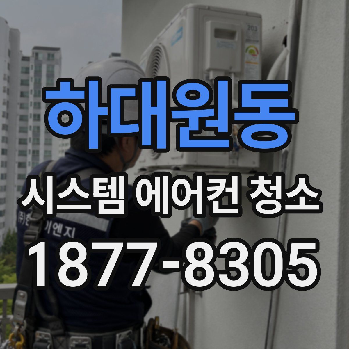하대원동 시스템 에어컨 청소