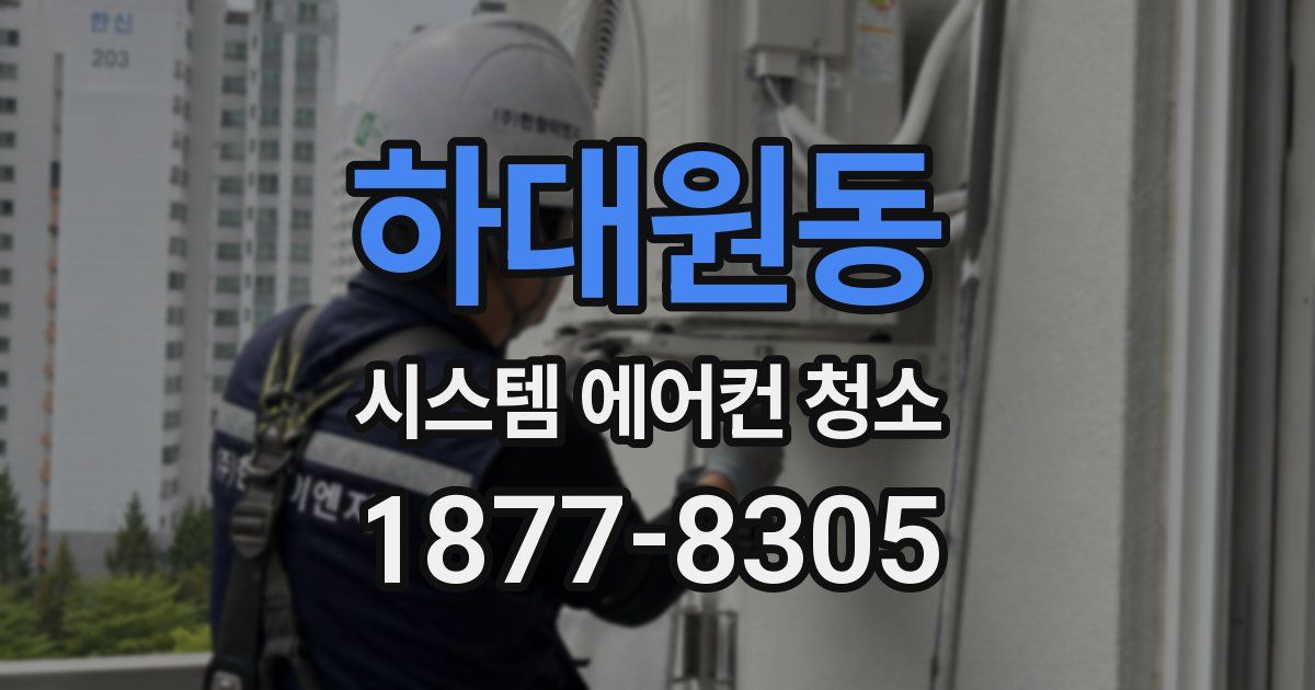 하대원동 시스템 에어컨 청소