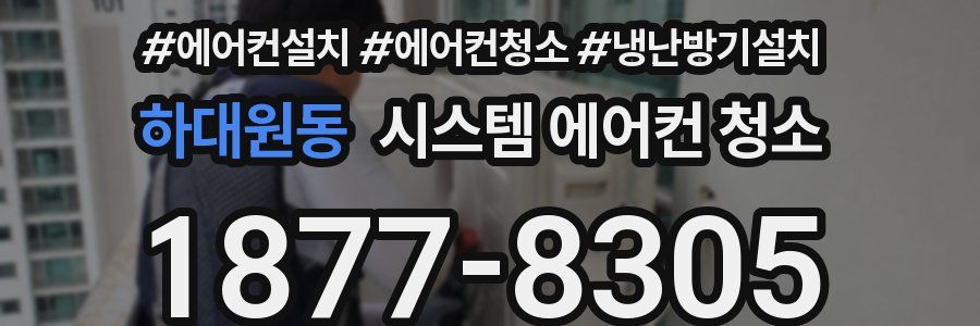하대원동 시스템 에어컨 청소