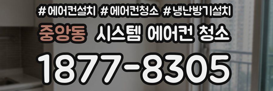 중앙동 시스템 에어컨 청소