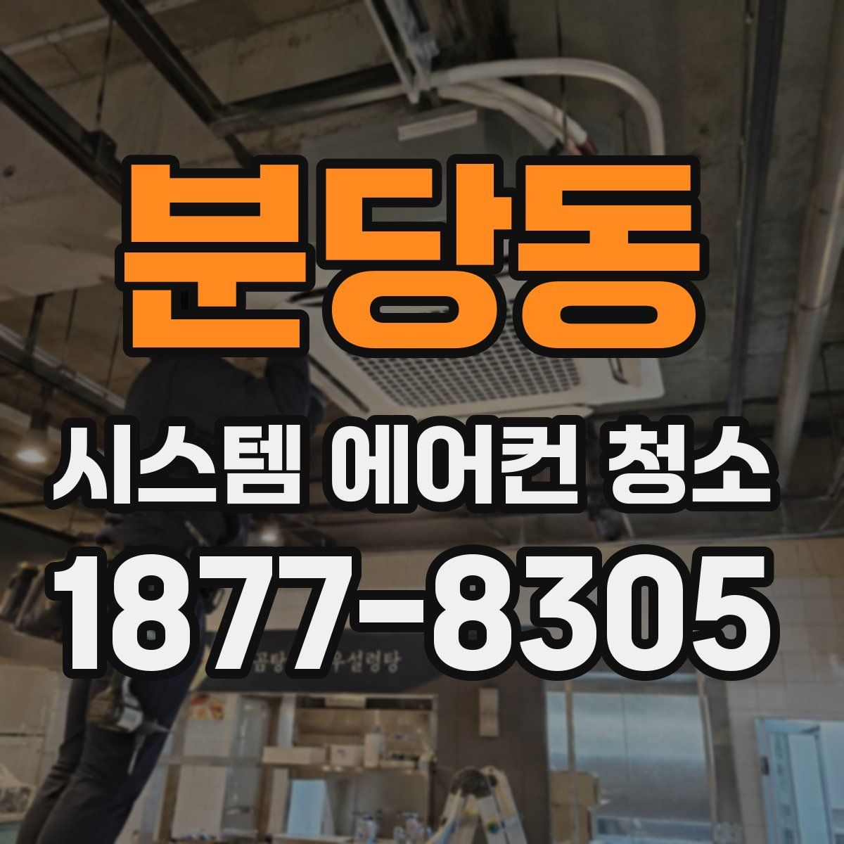 분당동 시스템 에어컨 청소
