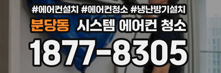 분당동 시스템 에어컨 청소