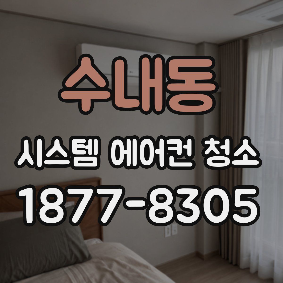 수내동 시스템 에어컨 청소