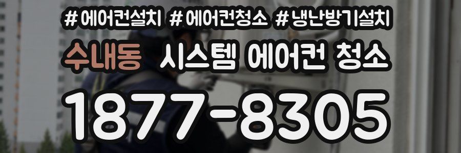 수내동 시스템 에어컨 청소