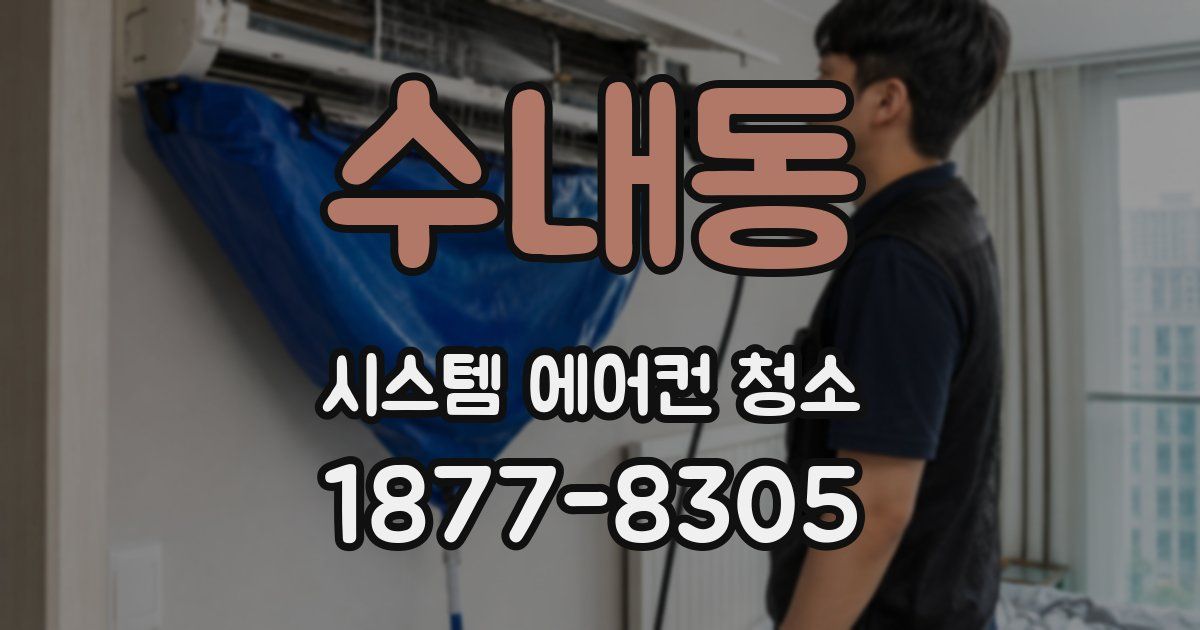 수내동 시스템 에어컨 청소