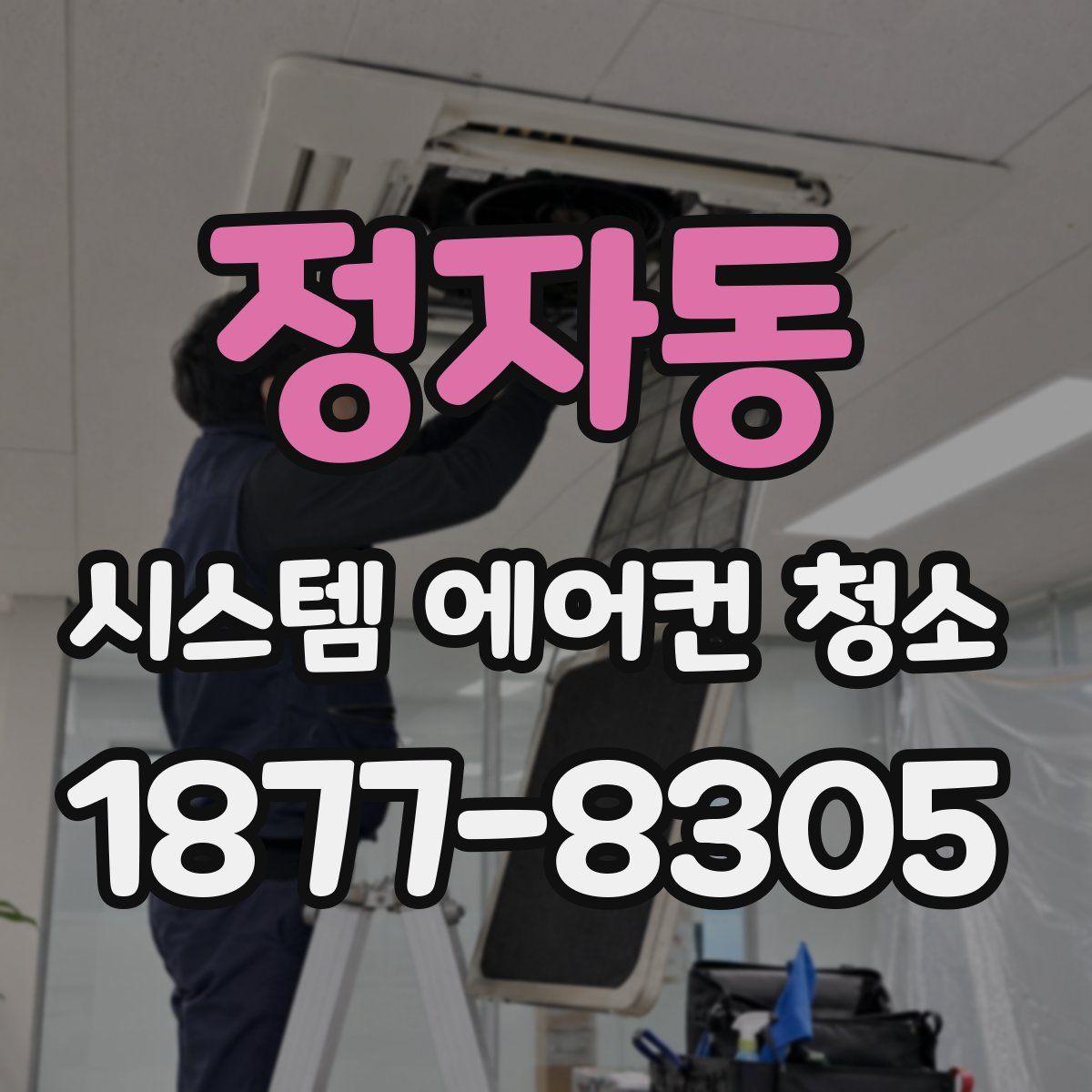 정자동 시스템 에어컨 청소
