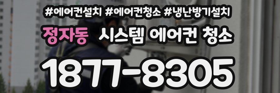 정자동 시스템 에어컨 청소