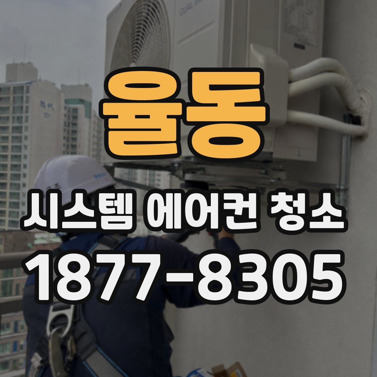 율동 시스템 에어컨 청소