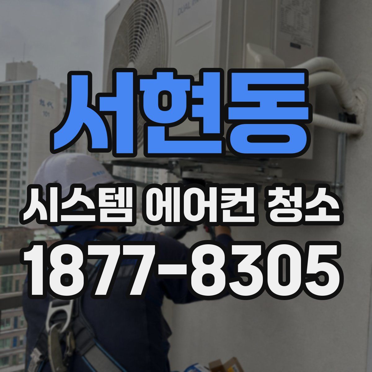 서현동 시스템 에어컨 청소