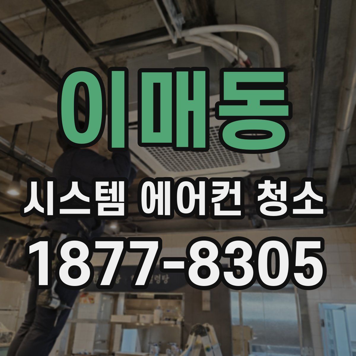 이매동 시스템 에어컨 청소
