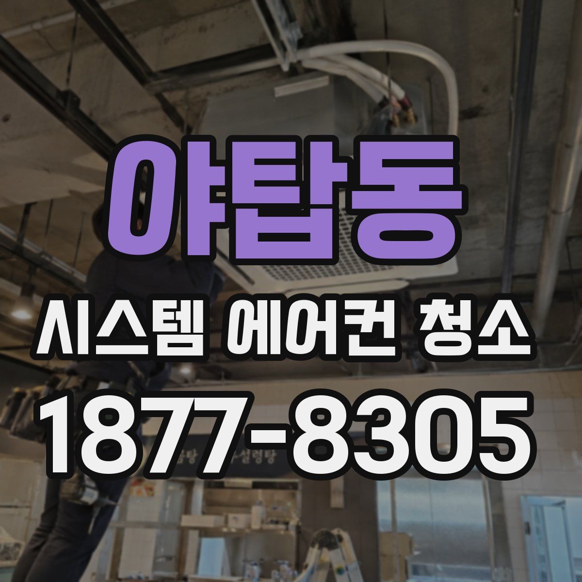야탑동 시스템 에어컨 청소
